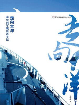 cover image of 走向大洋
